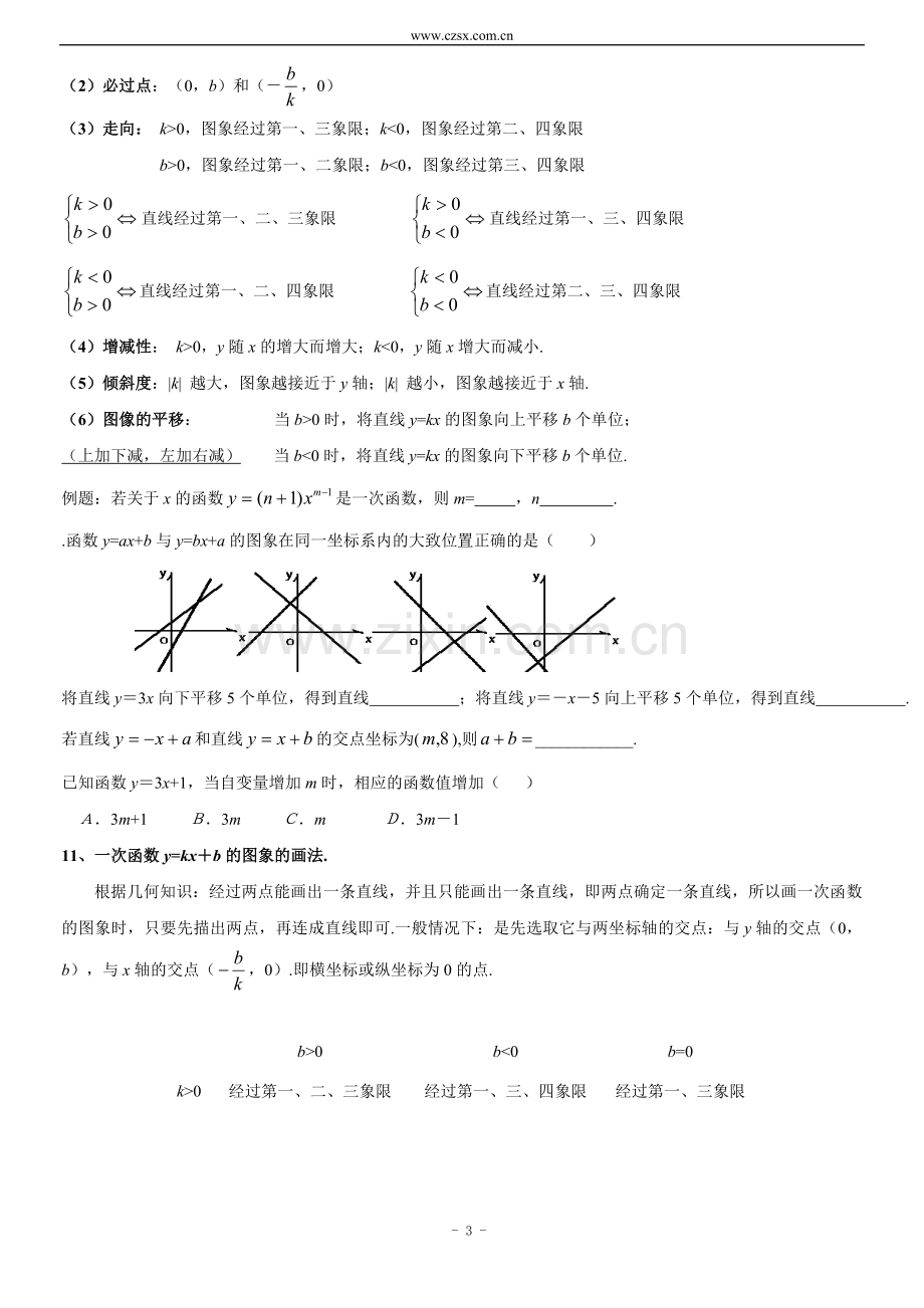 第19章-一次函数知识点总结和常见题型归类.doc_第3页