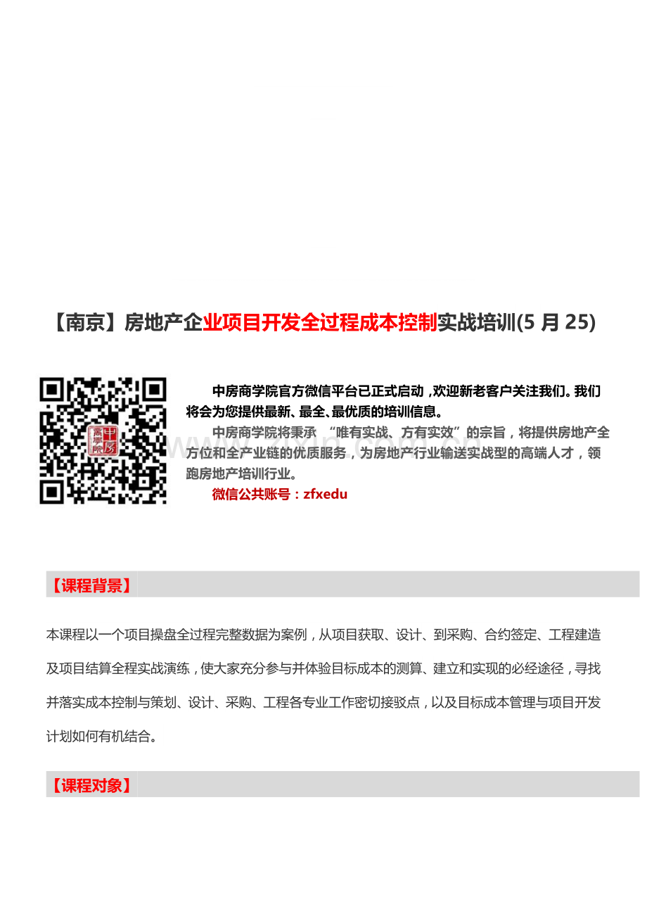 房地产培训【南京】房地产企业项目开发全过程成本控制实战培训(5月25).doc_第1页