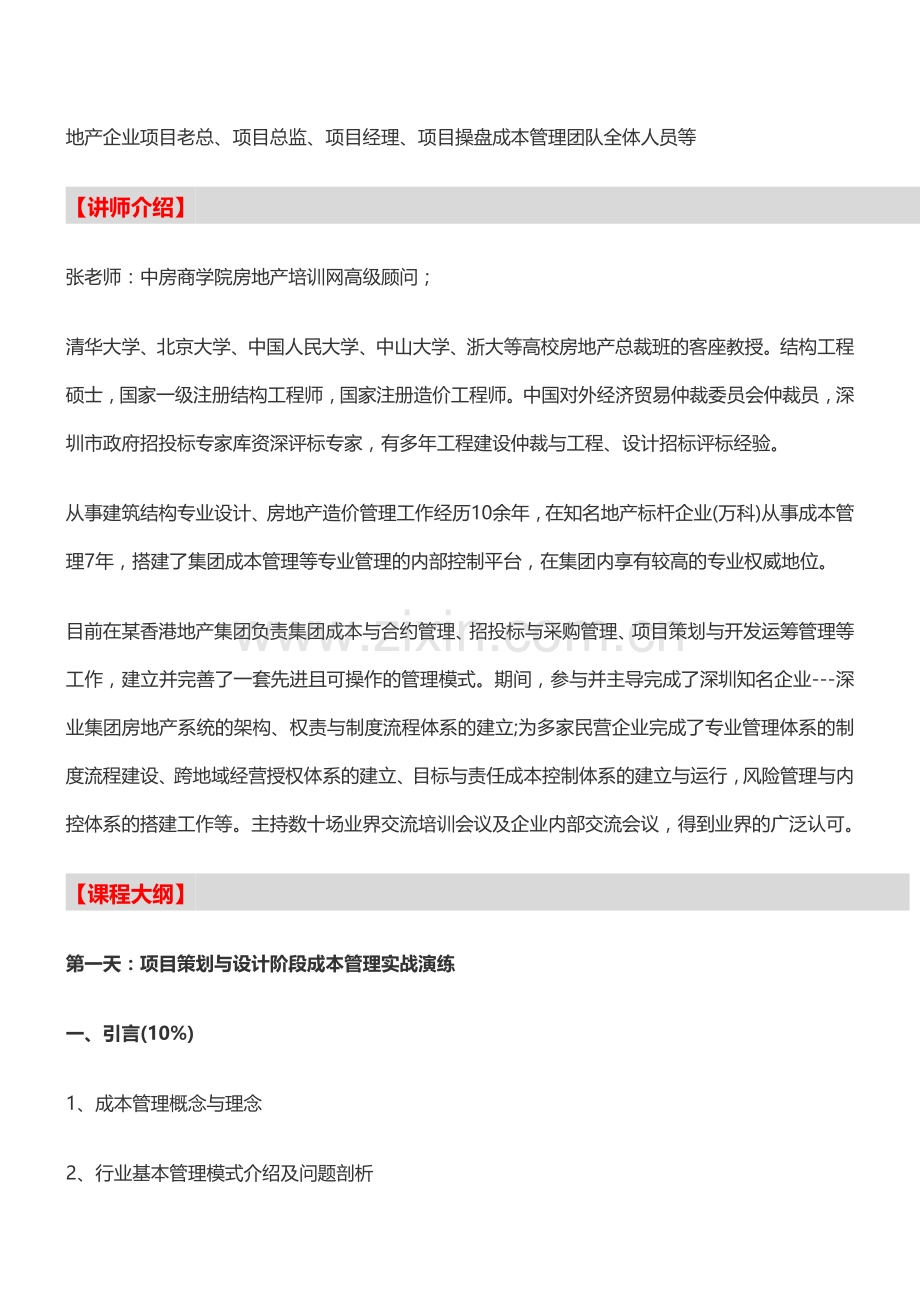 房地产培训【南京】房地产企业项目开发全过程成本控制实战培训(5月25).doc_第2页