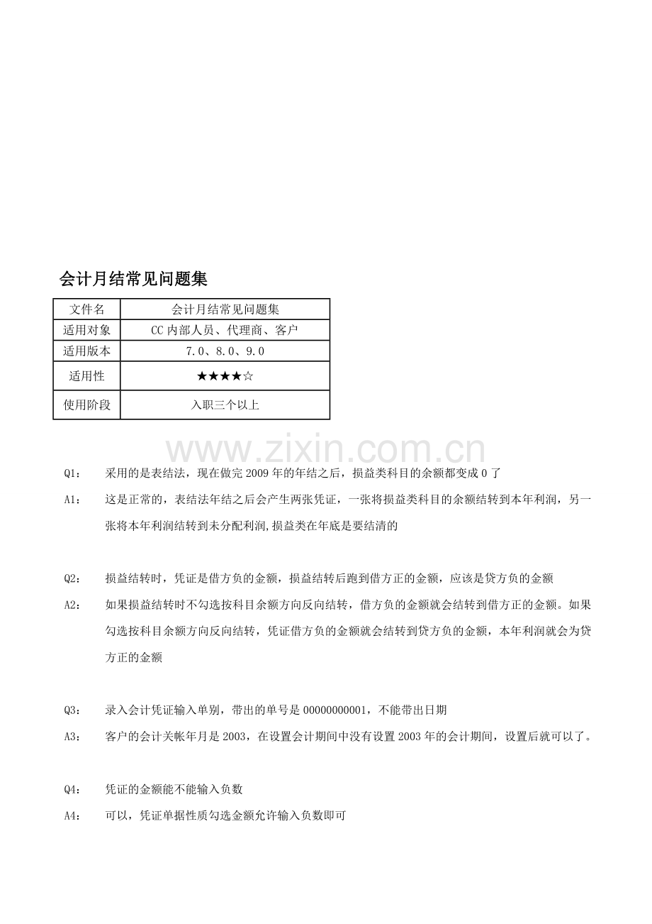 会计月结常见问题集.doc_第1页