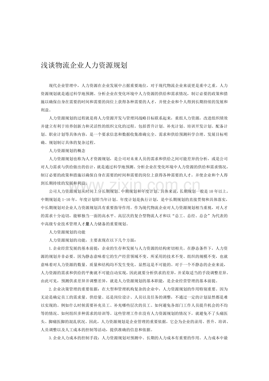 浅谈物流企业人力资源规划.doc_第1页