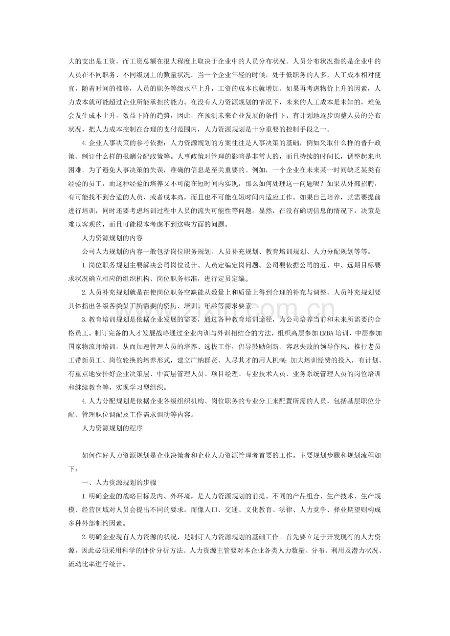 浅谈物流企业人力资源规划.doc_第2页