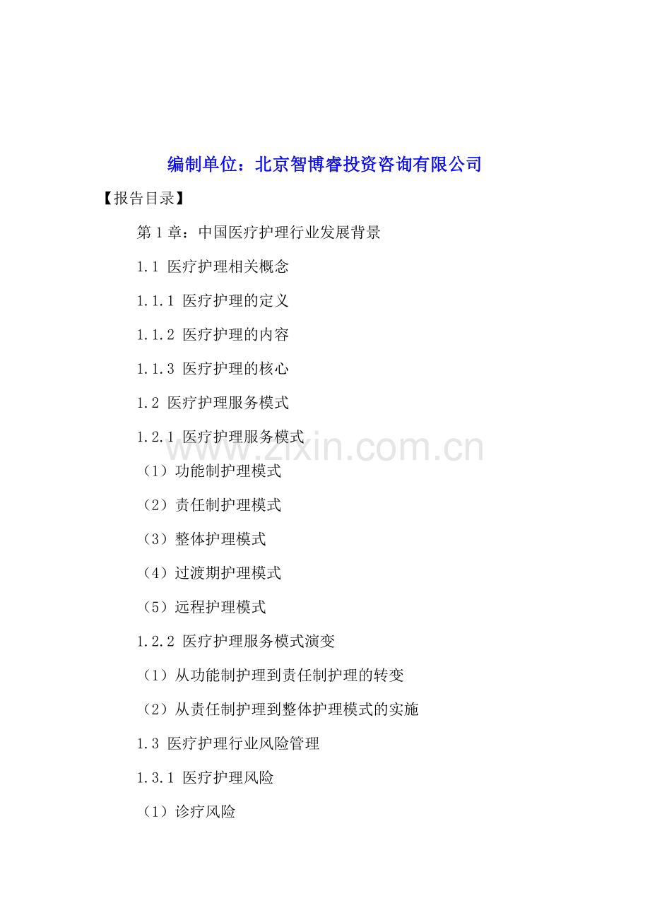 中国医疗护理行业市场运行分析及投资前景调研报告2016-2021年.doc_第2页