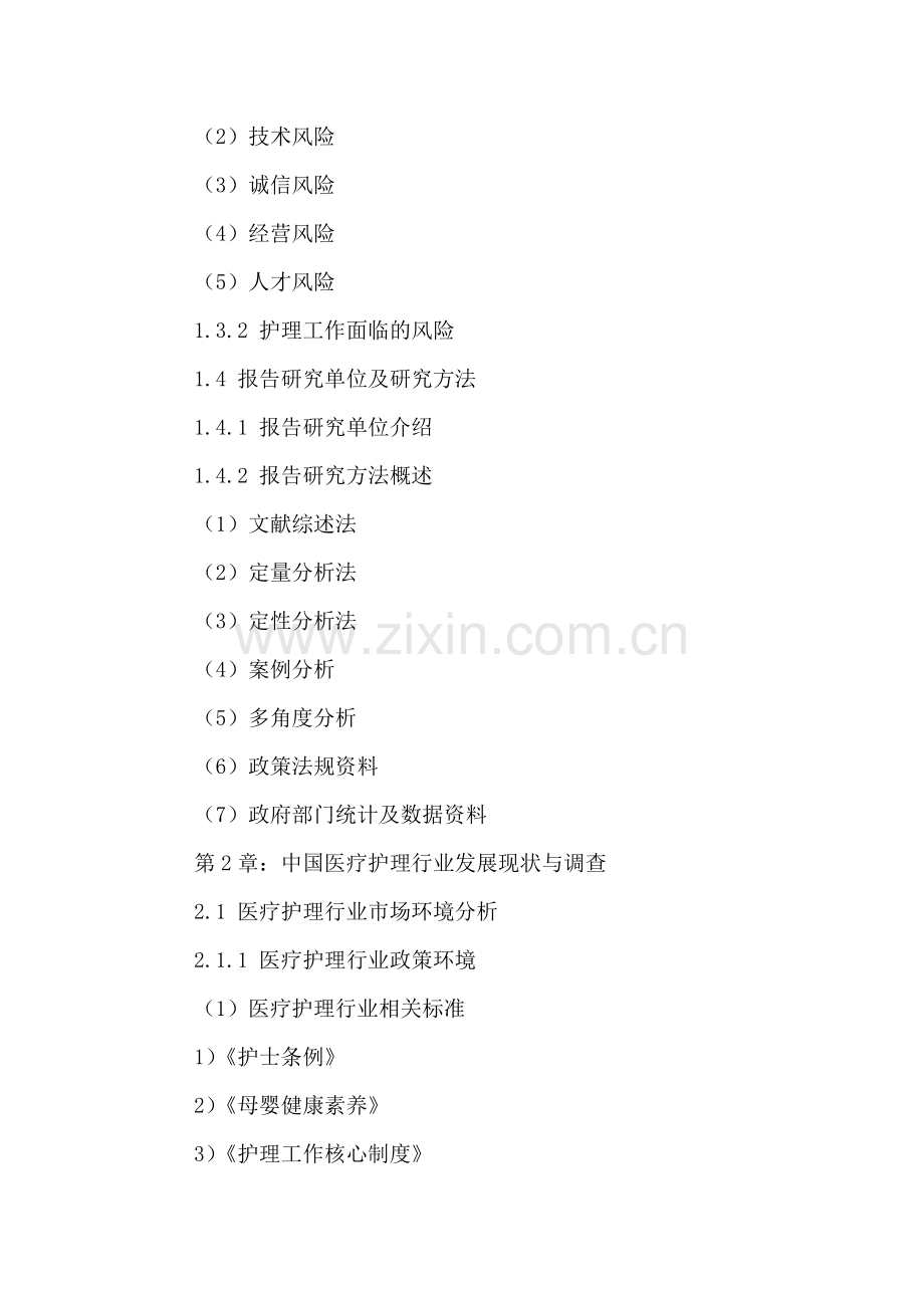 中国医疗护理行业市场运行分析及投资前景调研报告2016-2021年.doc_第3页