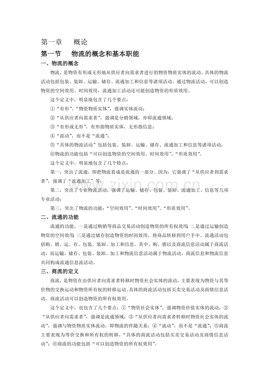 物流管理学复习资料.doc_第1页