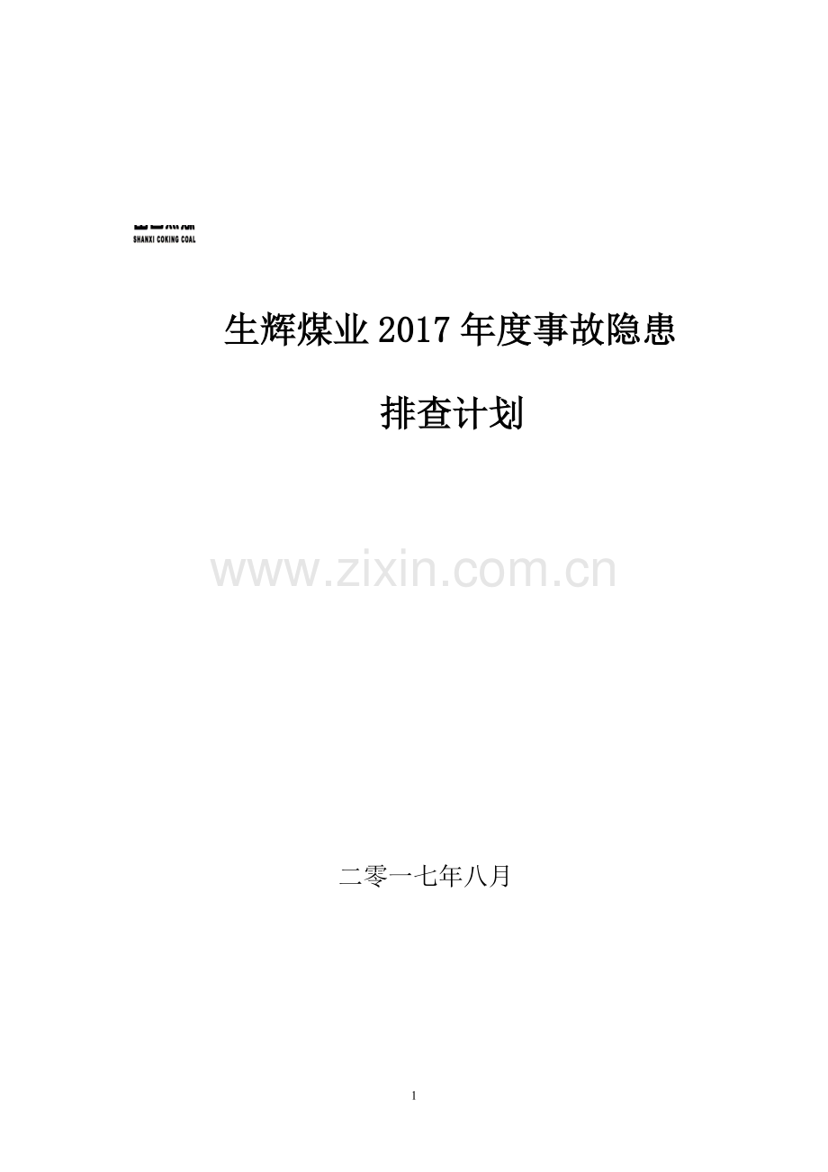 煤矿2017年度事故隐患排查计划.doc_第1页