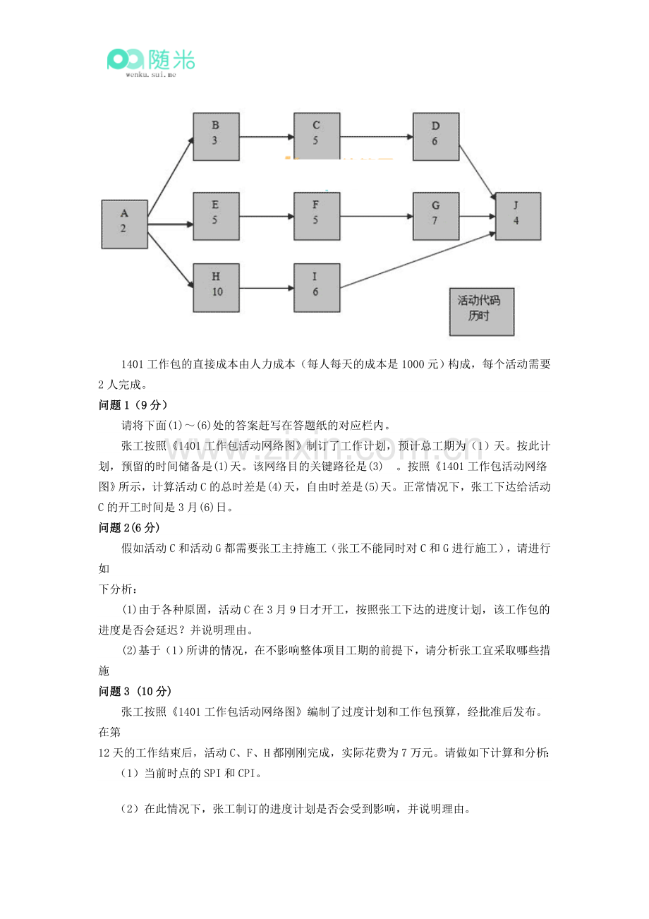 2015年中级软考《信息系统-系统集成项目管理工程师》下午案例分析真题.doc_第2页