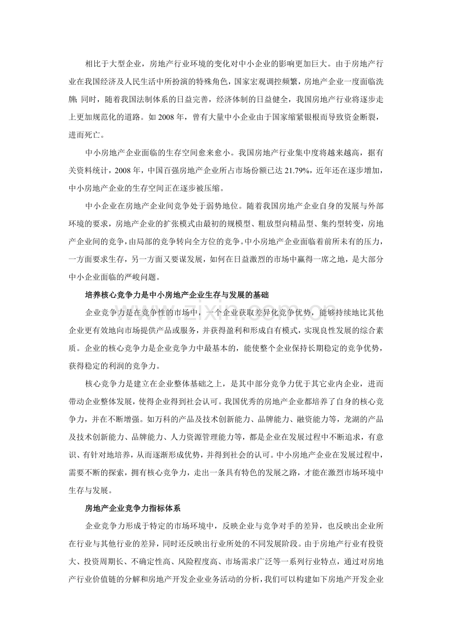 以客户为导向构建中小房地产企业核心竞争力体系.doc_第2页