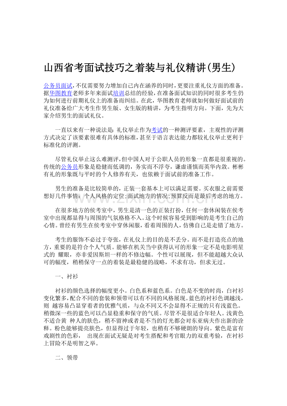 山西省考面试技巧之着装与礼仪精讲.doc_第1页