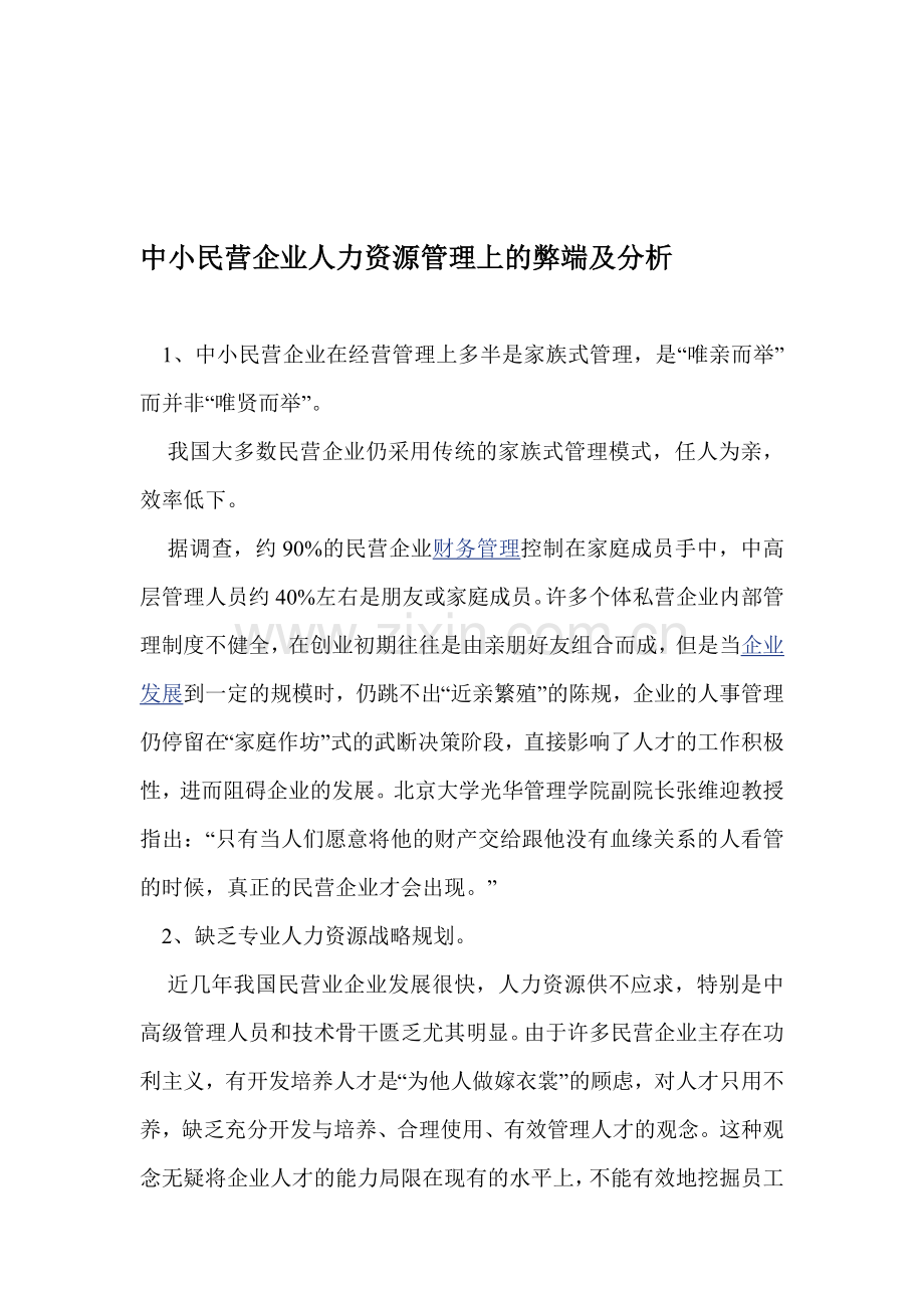 中小民营企业人力资源管理上的弊端及分析.doc_第1页