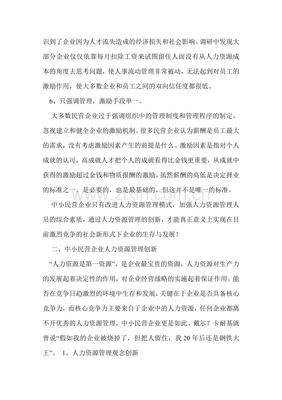 中小民营企业人力资源管理上的弊端及分析.doc_第3页