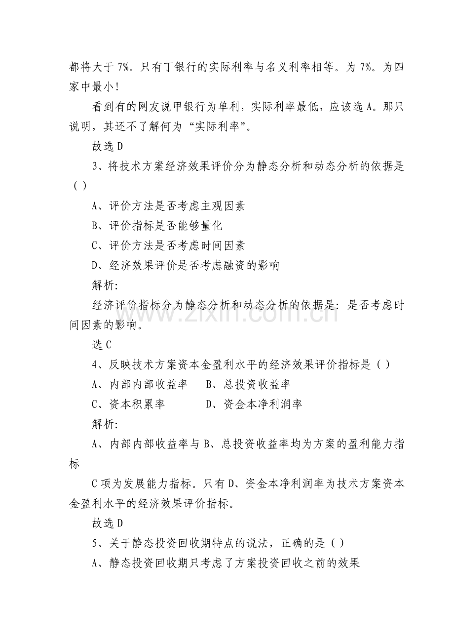 2011一级建造师工程经济真题.doc_第2页