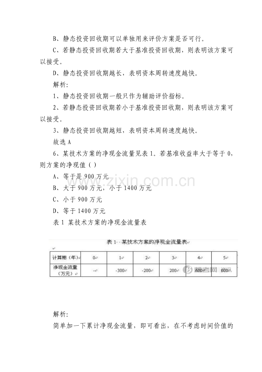 2011一级建造师工程经济真题.doc_第3页