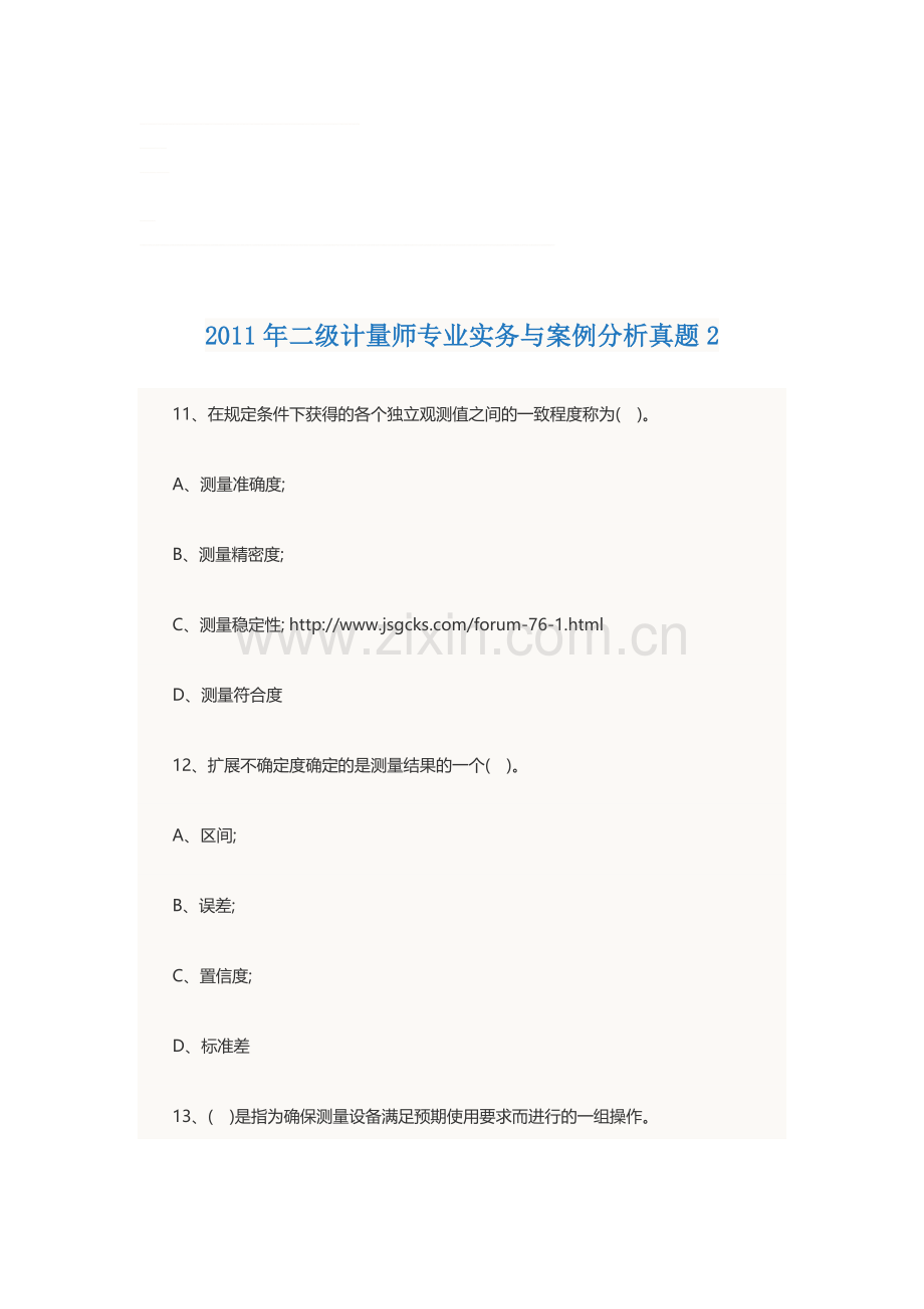 2011年二级计量师专业实务与案例分析真题2.doc_第1页