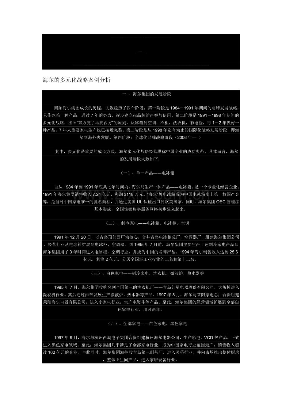 海尔的多元化战略案例分析.doc_第1页