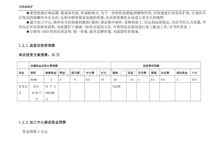 某餐饮企业项目投资计划书---副本.doc_第3页