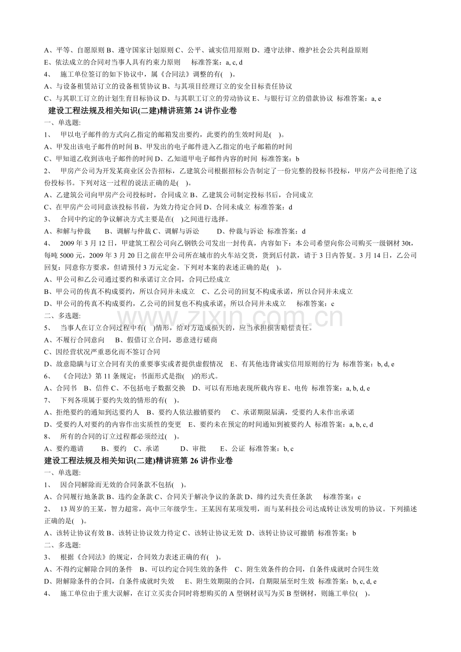 2012年建设工程法规及相关知识(二建)精讲班题.doc_第2页