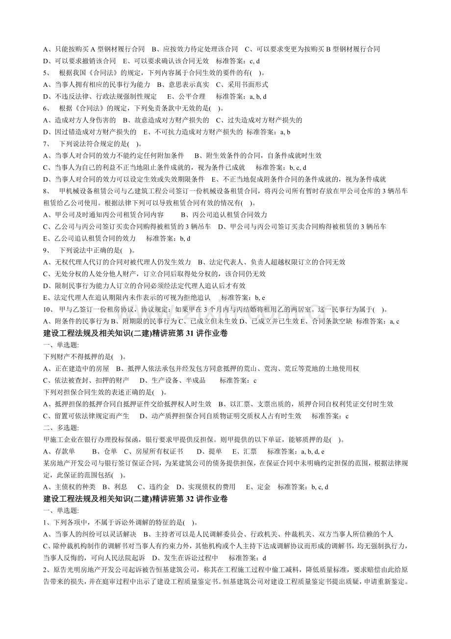 2012年建设工程法规及相关知识(二建)精讲班题.doc_第3页