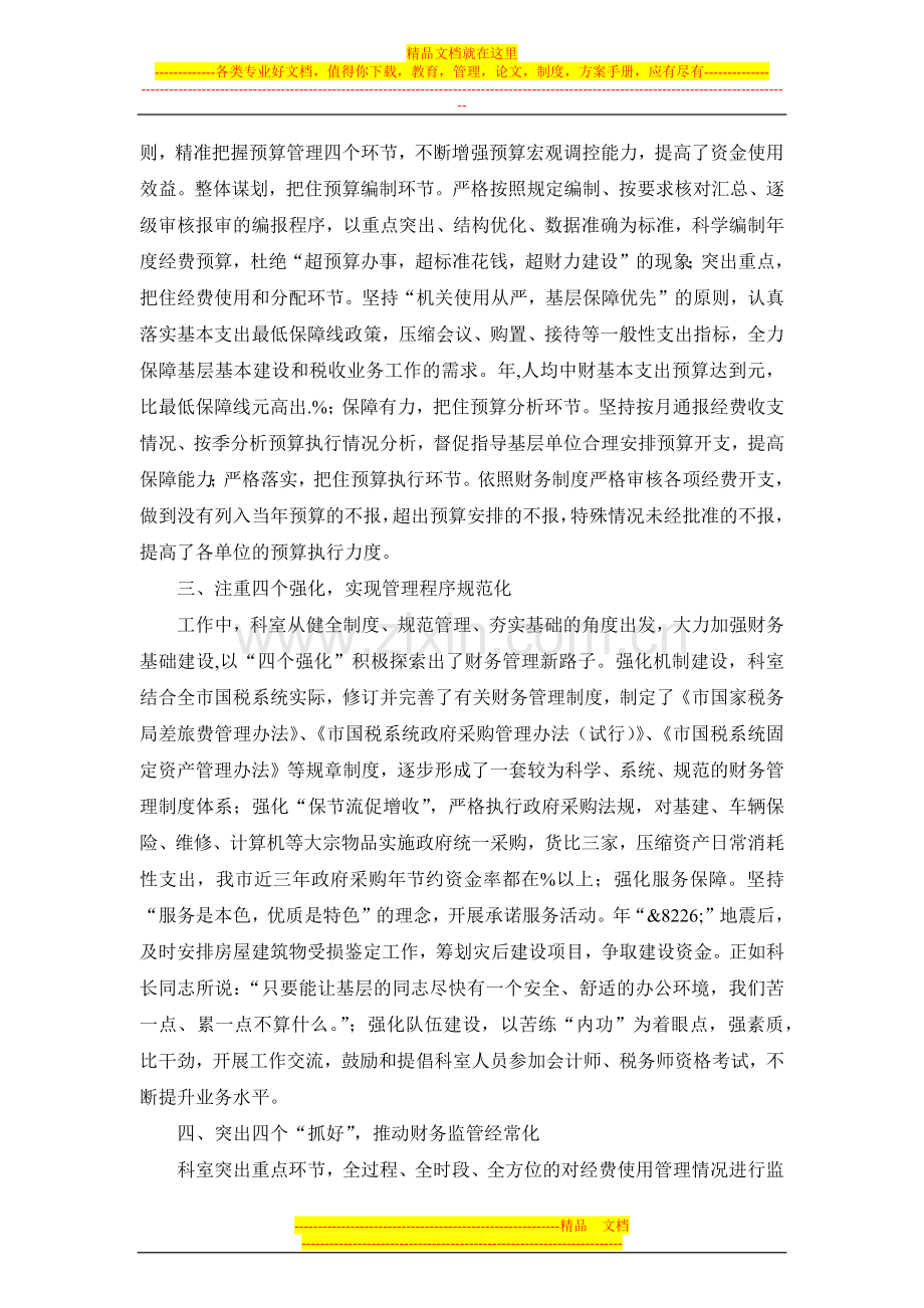 国税财务管理科创先争优先进事迹材料范文.docx_第2页