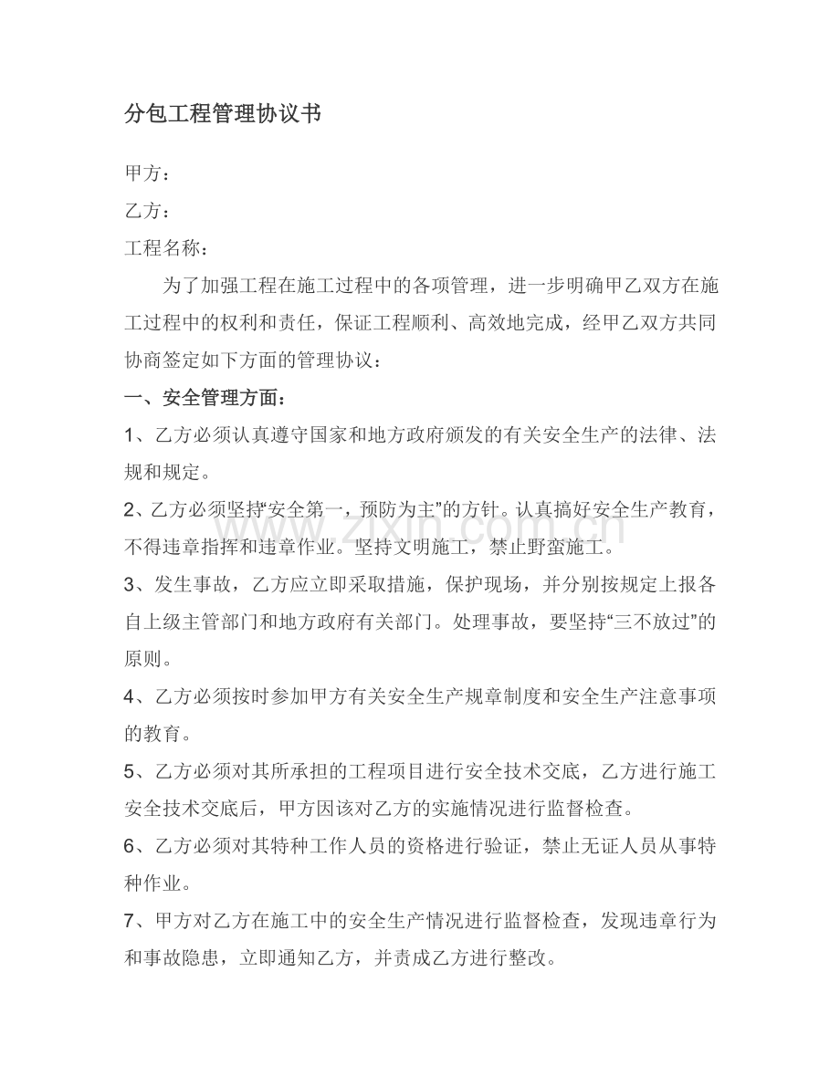 装修分包管理协议书.doc_第1页