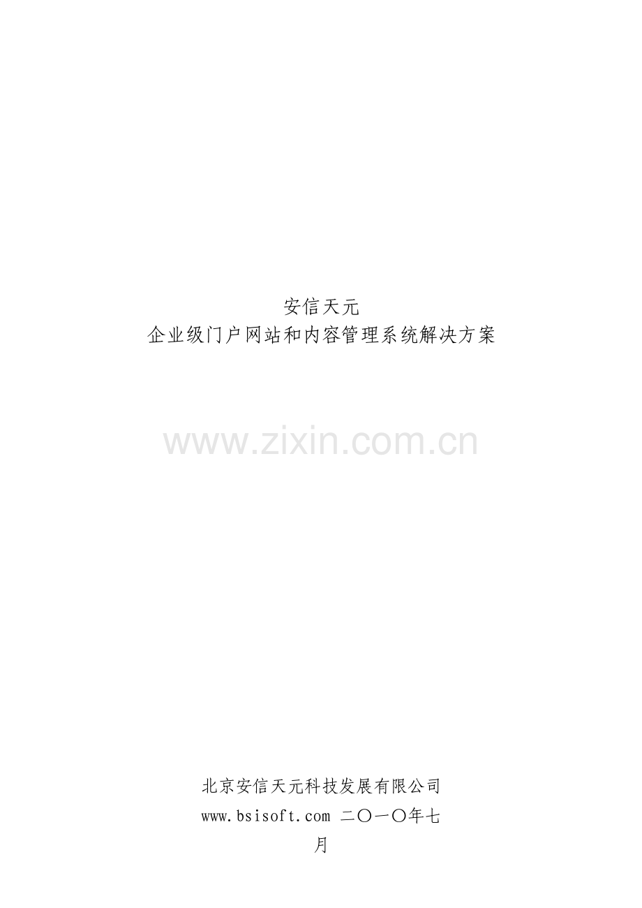 企业级门户网站和内容管理系统解决方案.doc_第1页