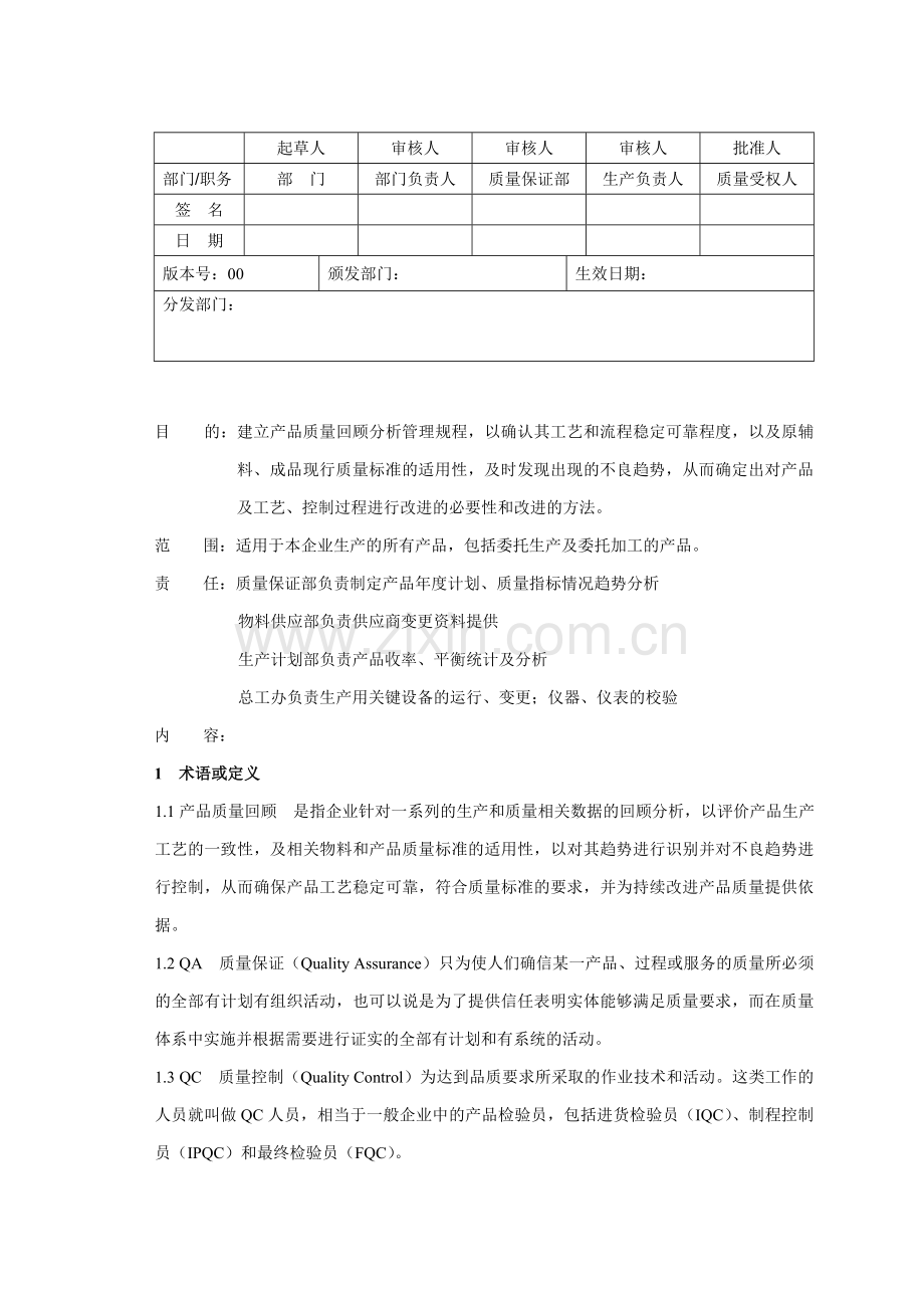 产品质量回顾分析管理规程.doc_第2页