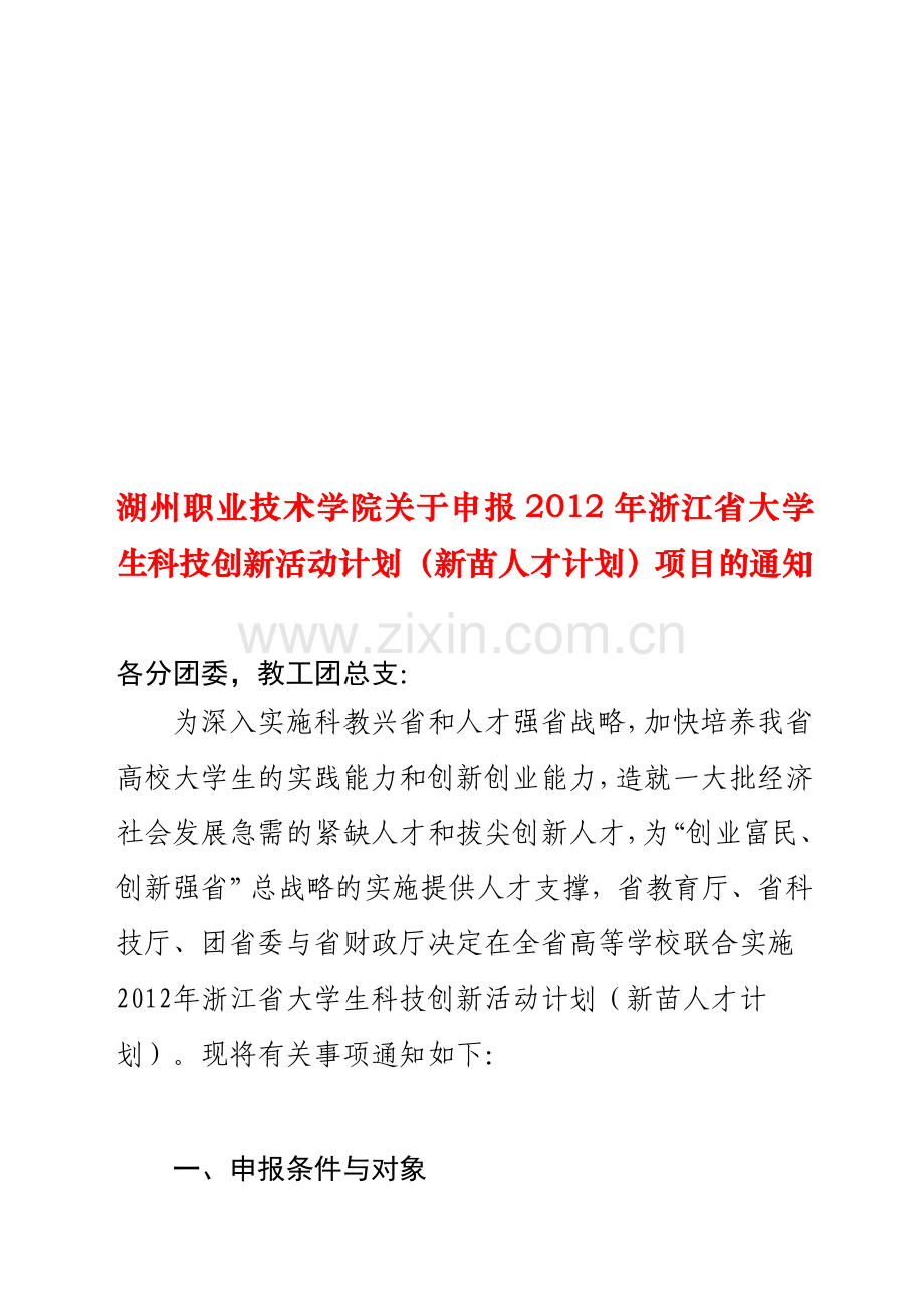 2012年浙江省大学生科技创新活动计划(新苗人才计划)项目申报通知.doc_第1页