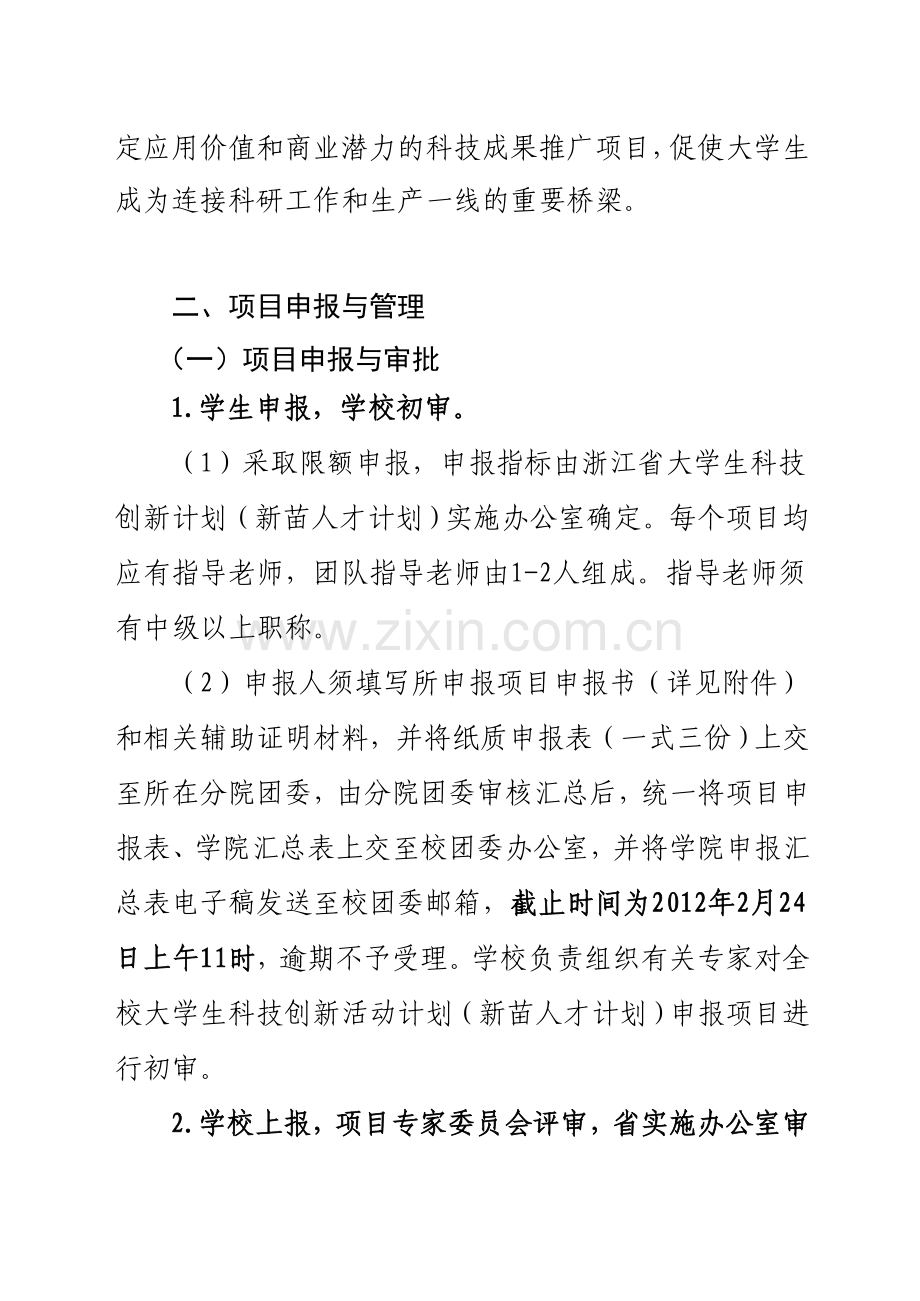 2012年浙江省大学生科技创新活动计划(新苗人才计划)项目申报通知.doc_第3页