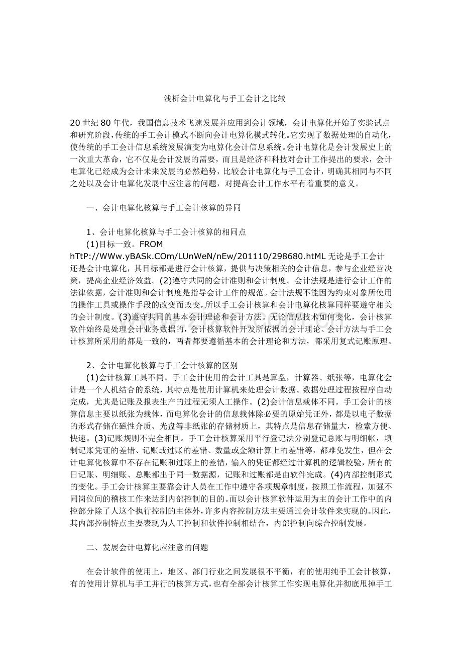 浅析会计电算化与手工会计之比较.doc_第1页