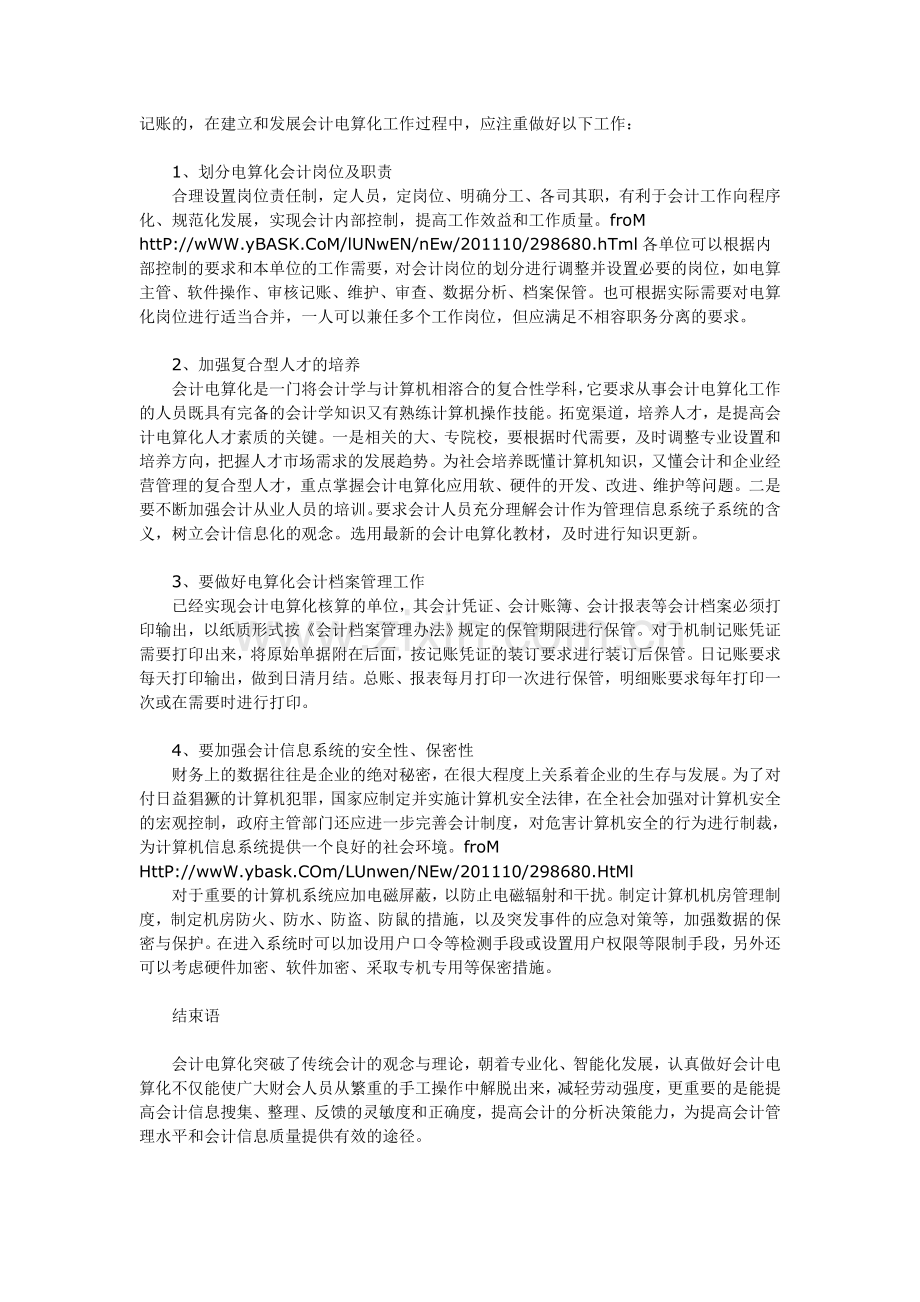 浅析会计电算化与手工会计之比较.doc_第2页