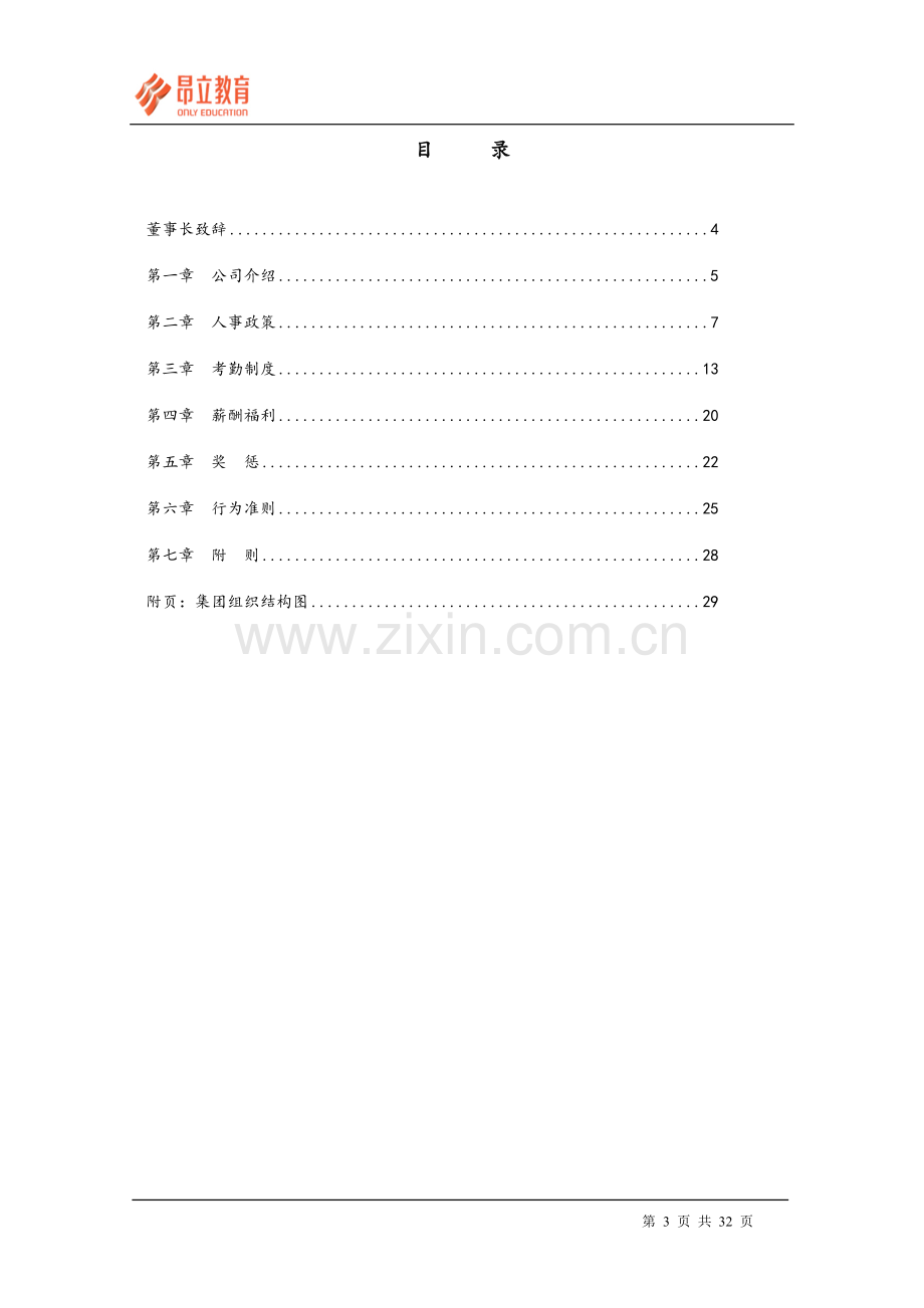 昂立教育集团员工手册(29页).doc_第3页