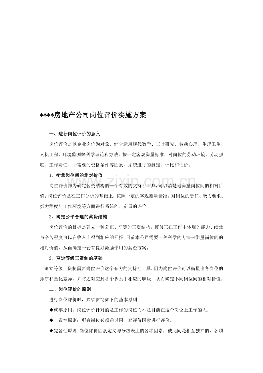 房地产公司岗位评价实施方案.doc_第1页