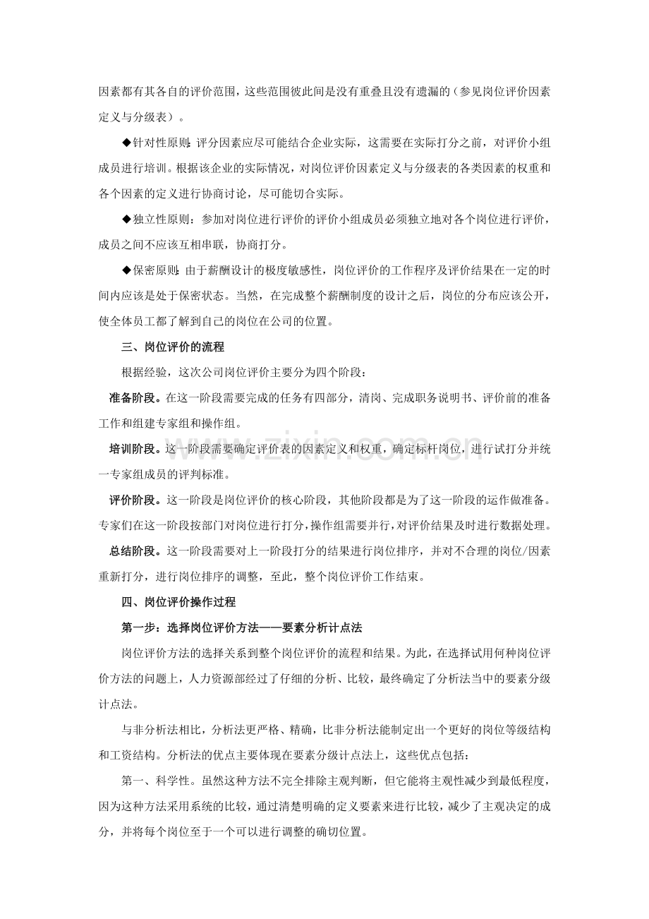 房地产公司岗位评价实施方案.doc_第2页