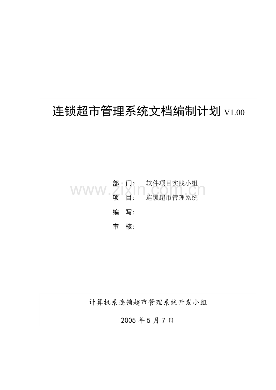 3连锁超市管理系统文档编制计划.doc_第2页