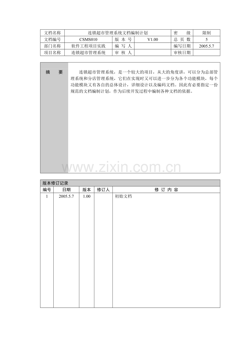 3连锁超市管理系统文档编制计划.doc_第3页