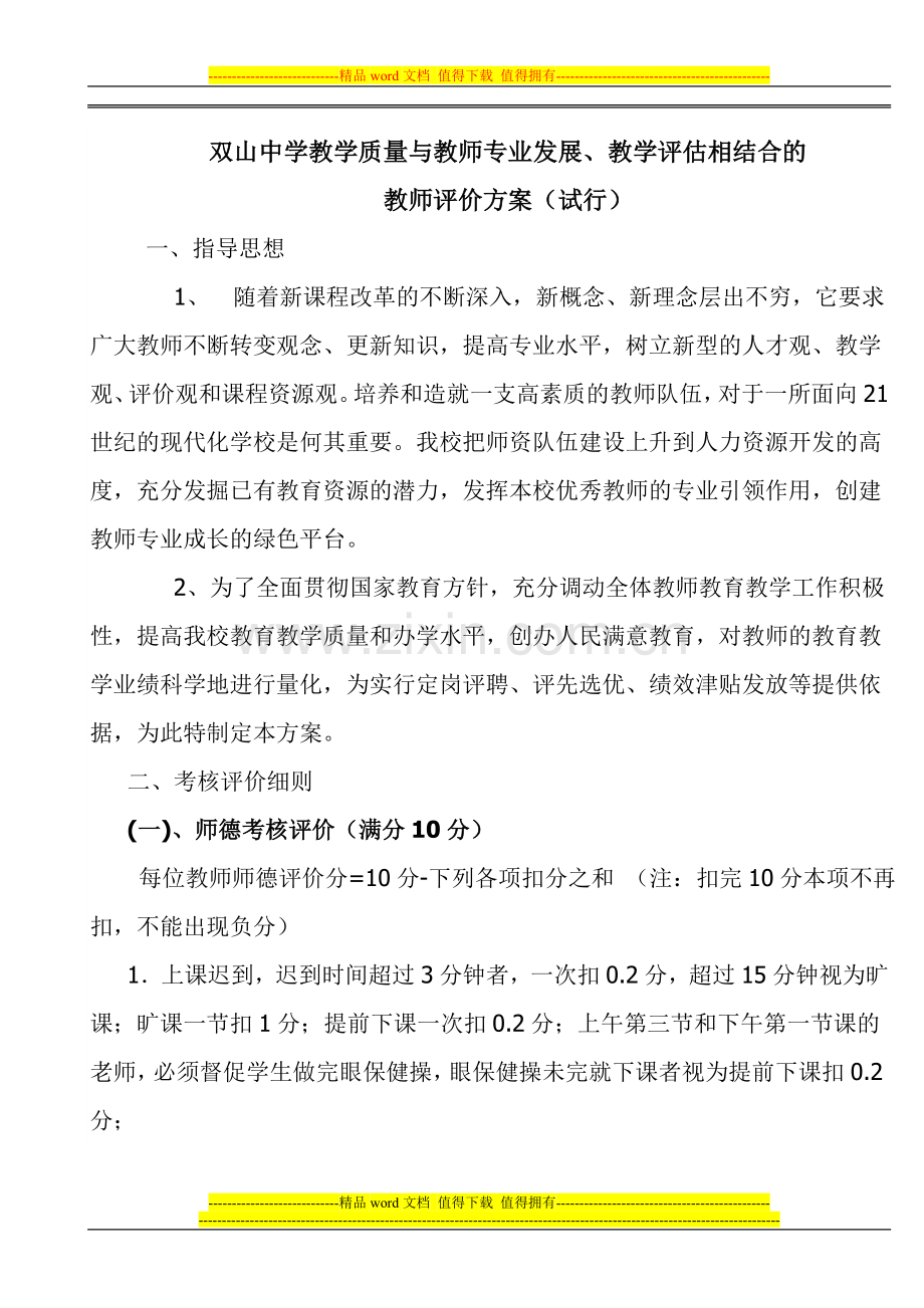 双山中学教师评价方案2.doc_第1页