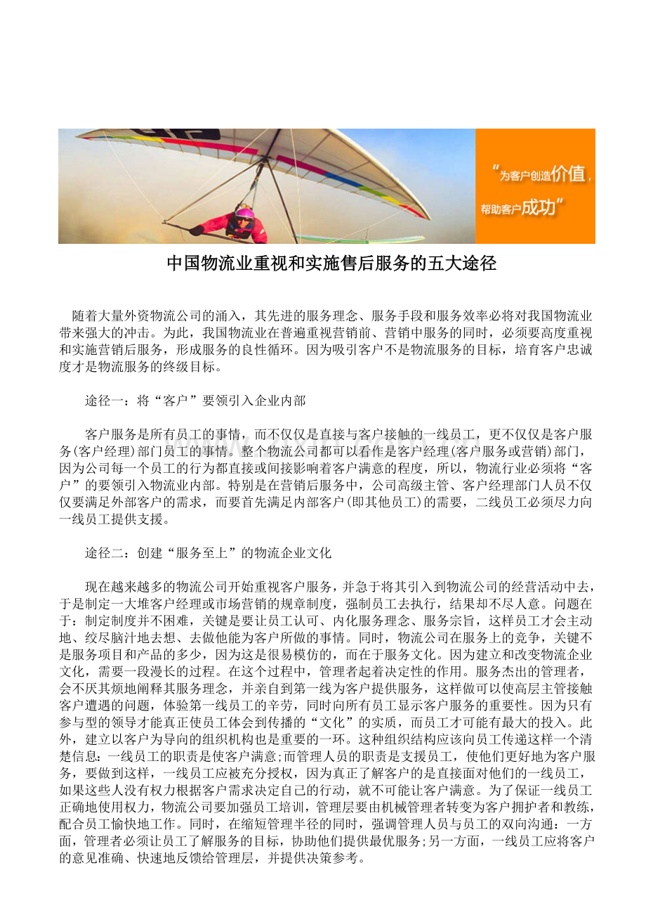 中国物流业重视和实施售后服务的五大途径.doc_第1页