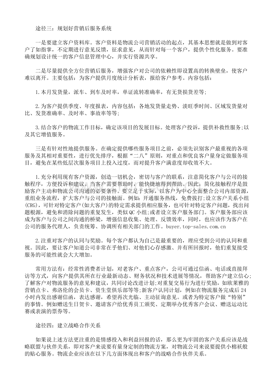 中国物流业重视和实施售后服务的五大途径.doc_第2页