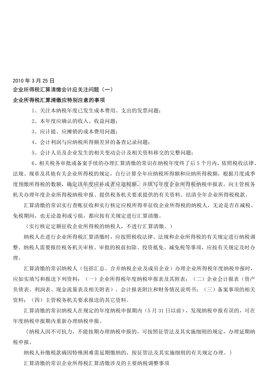 企业所得税汇算清缴会计应关注八项问题.doc_第1页