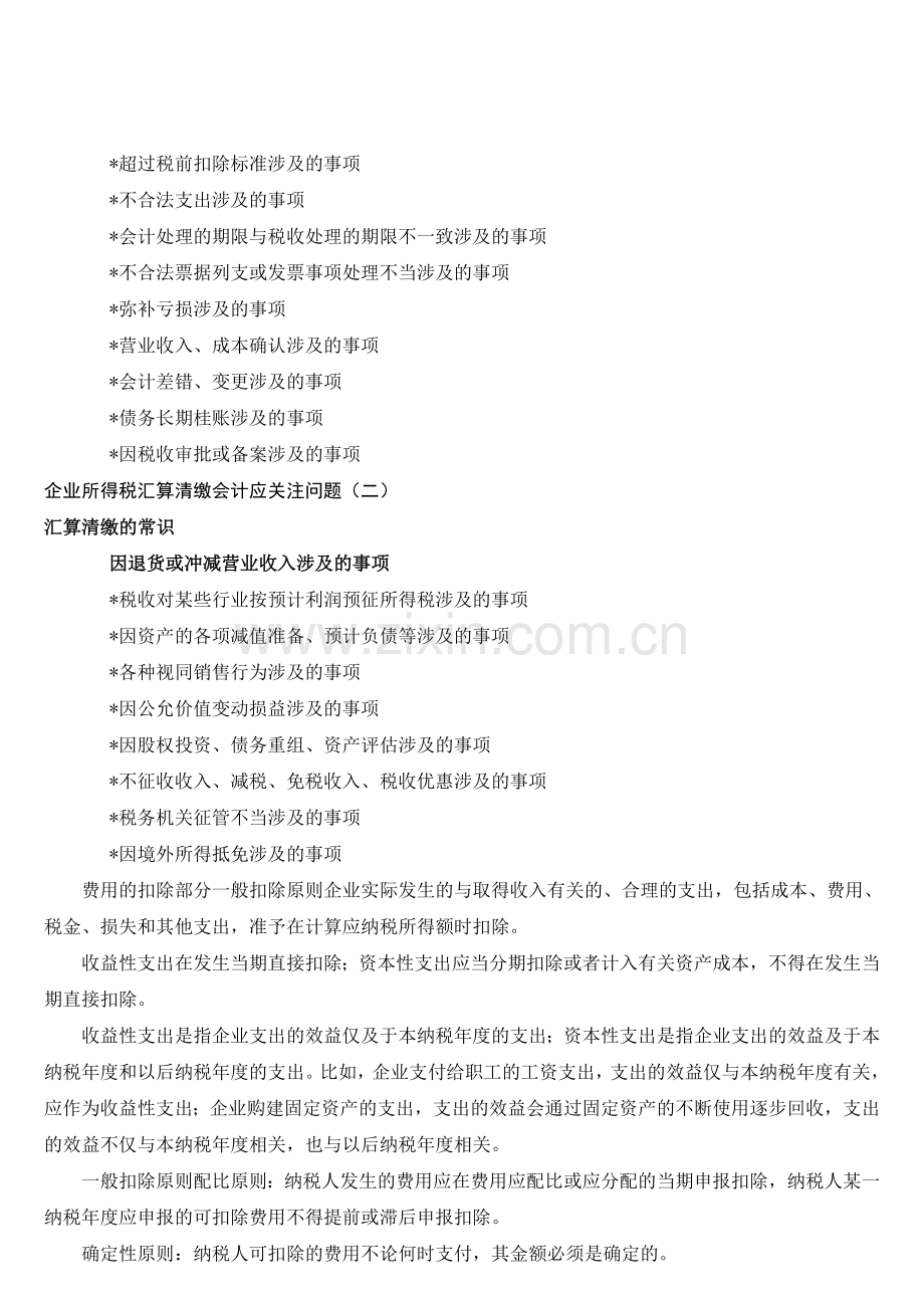 企业所得税汇算清缴会计应关注八项问题.doc_第2页