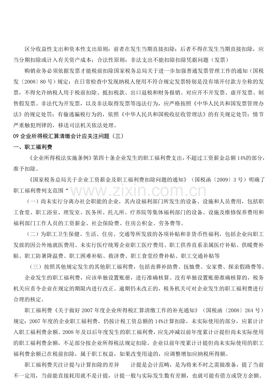 企业所得税汇算清缴会计应关注八项问题.doc_第3页