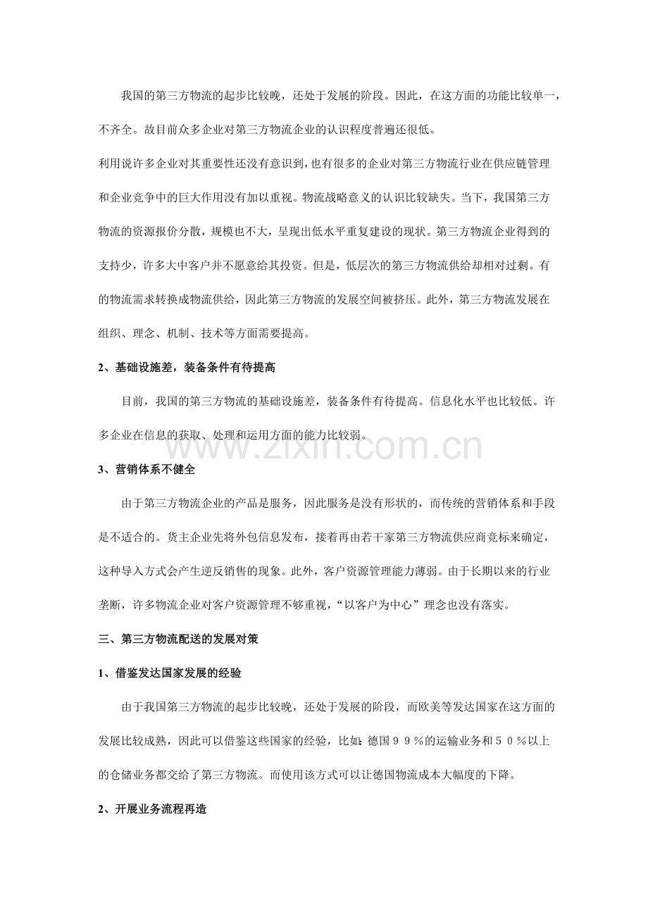 ;第三方物流配送的发展现状与对策分析.doc_第3页