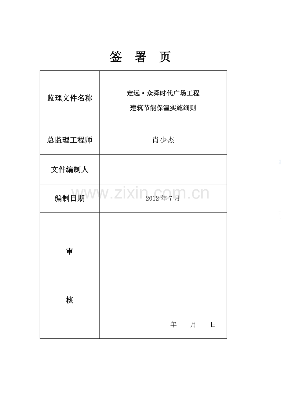 定远众舜时代广场工程建筑节能外保温系统监理细则.doc_第2页