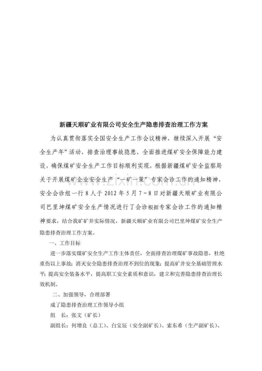 计志煤矿安全生产隐患排查治理方案.doc_第1页