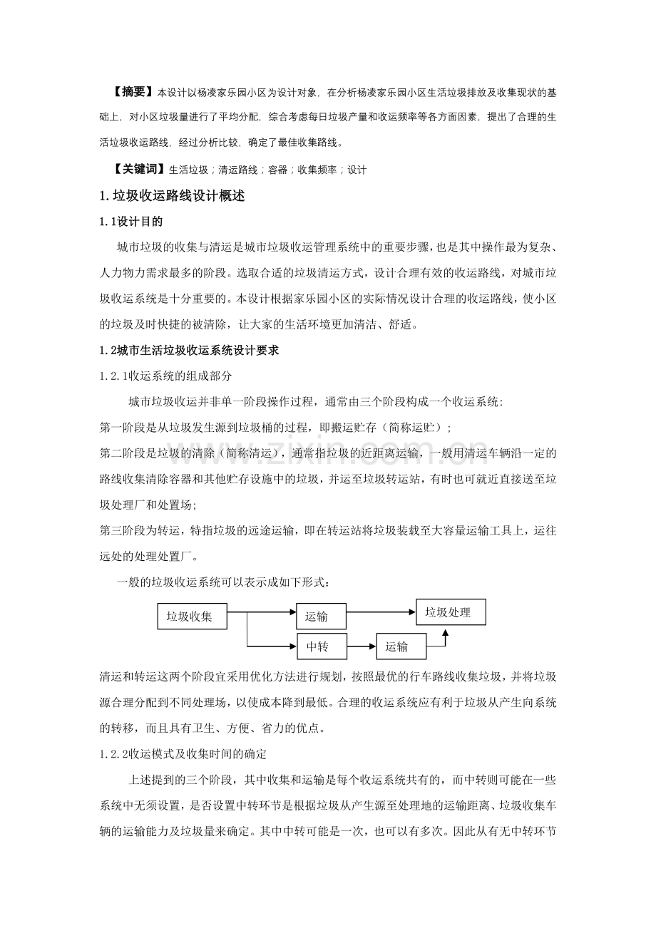 垃圾收运路线设计.doc_第3页