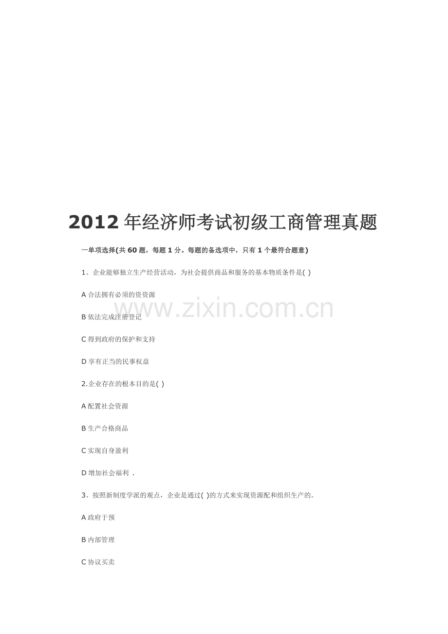 2012年经济师考试初级工商管理专业知识真题.doc_第1页