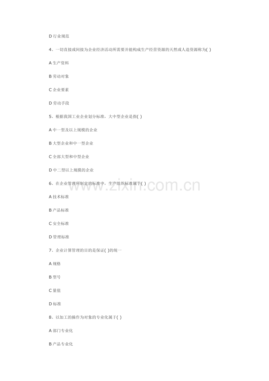 2012年经济师考试初级工商管理专业知识真题.doc_第2页