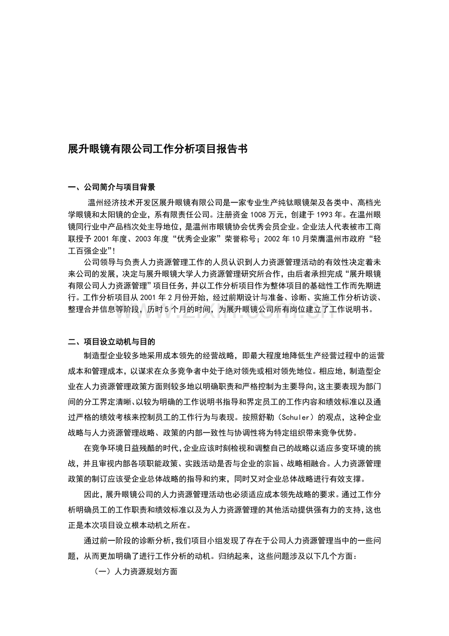 工作分析项目报告书.doc_第1页