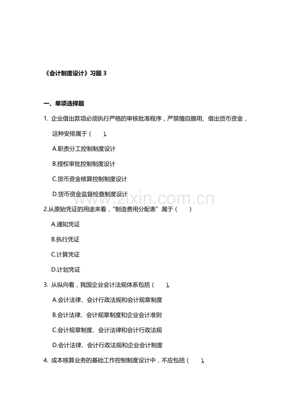 会计制度设计习题3.doc_第1页