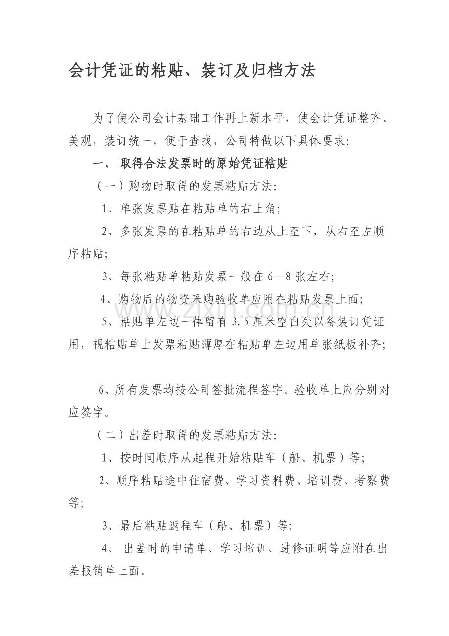 会计凭证装订归档办法.doc_第1页